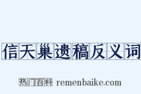 信天巢遗稿反义词是什么意思的图片